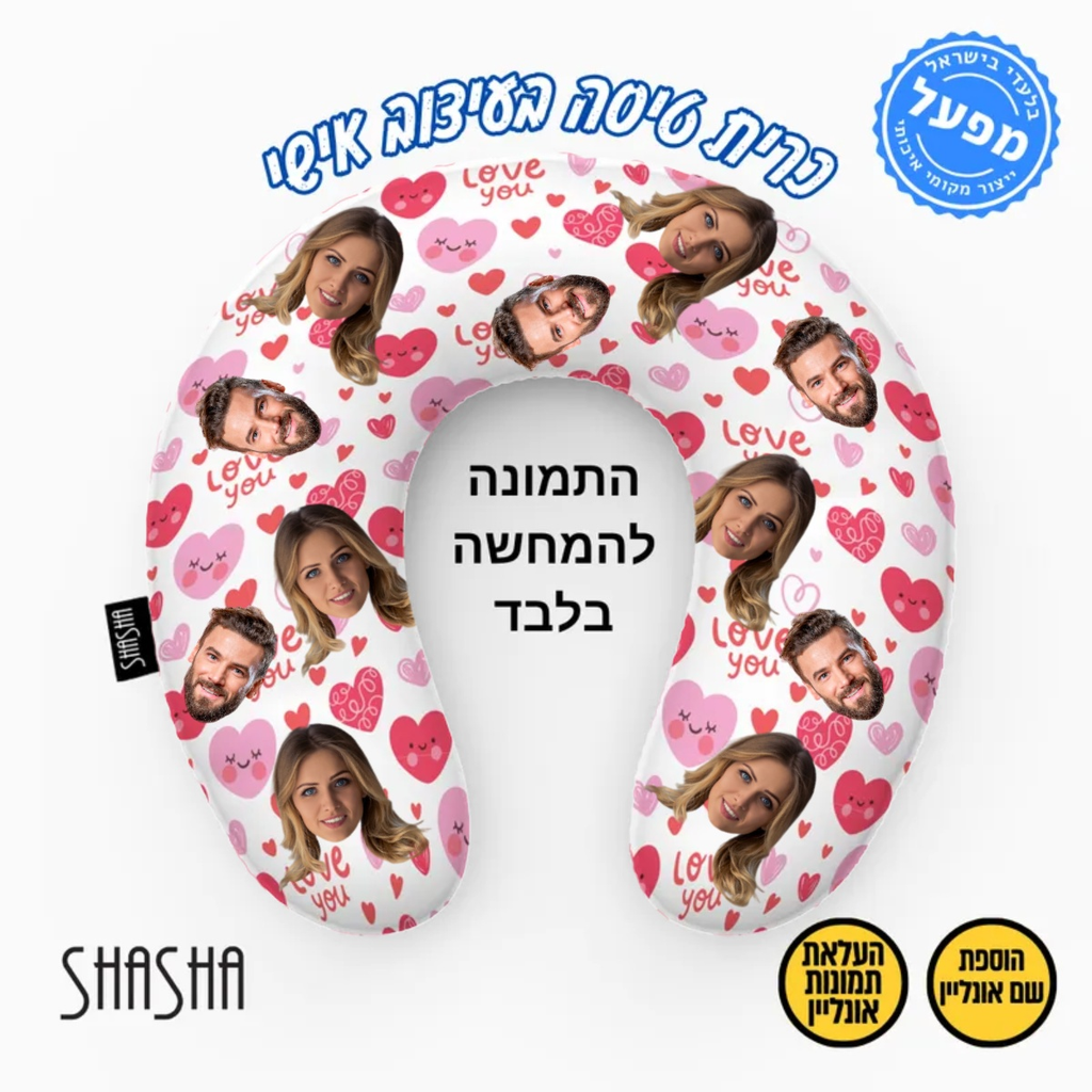 כרית צוואר לטיסה בעיצוב אישי - Love