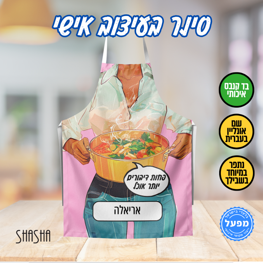 סינר בעיצוב אישי – פחות דיבורים יותר אוכל