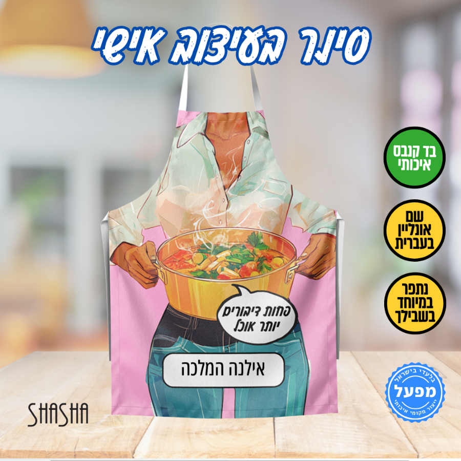 סינר בעיצוב אישי – פחות דיבורים יותר אוכל