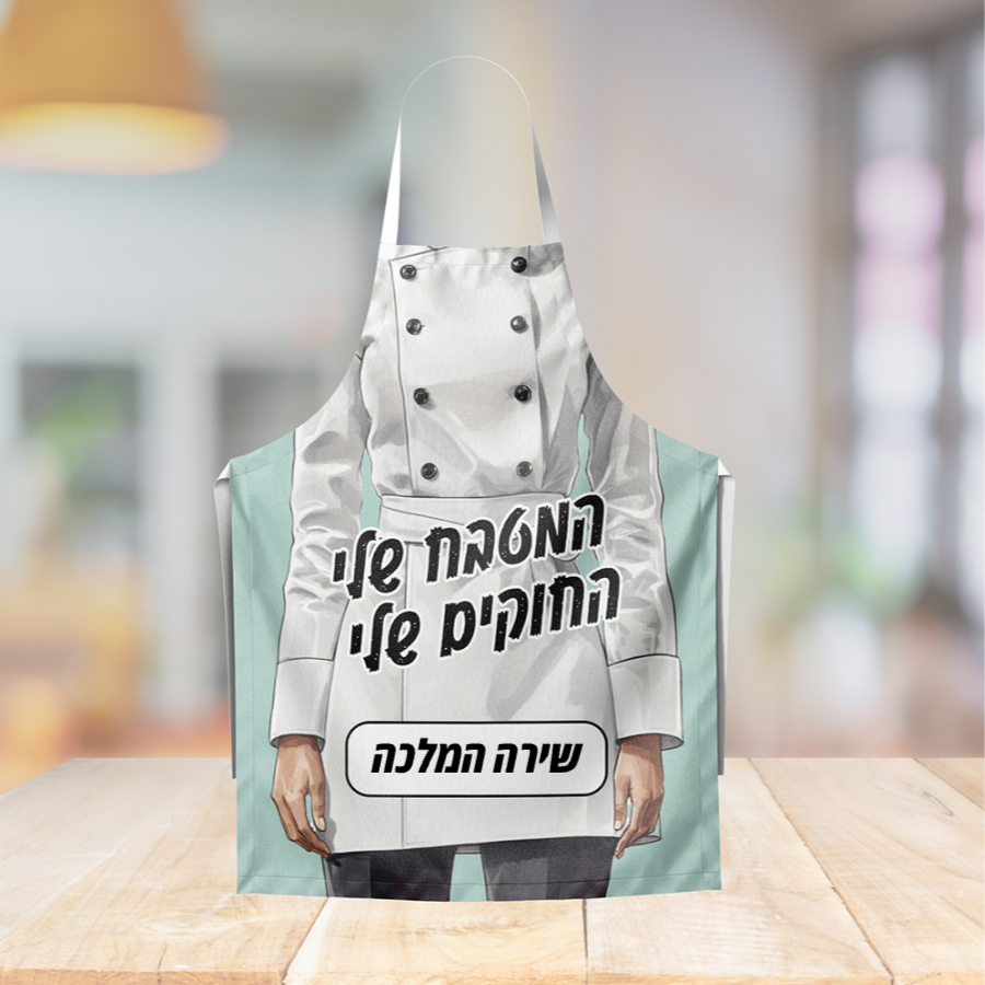 סינר בעיצוב אישי – המטבח שלי, החוקים שלי