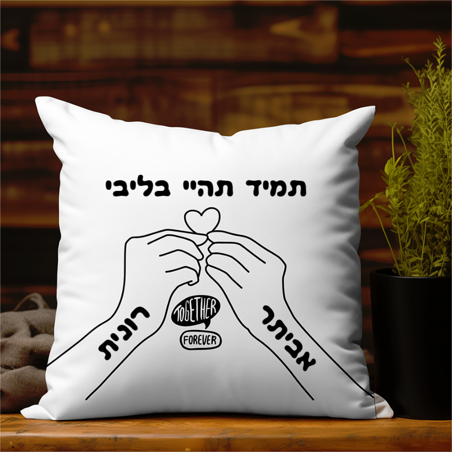 Cushion with personalized design, showing two hands holding a heart, symbolizing an unbreakable bond.