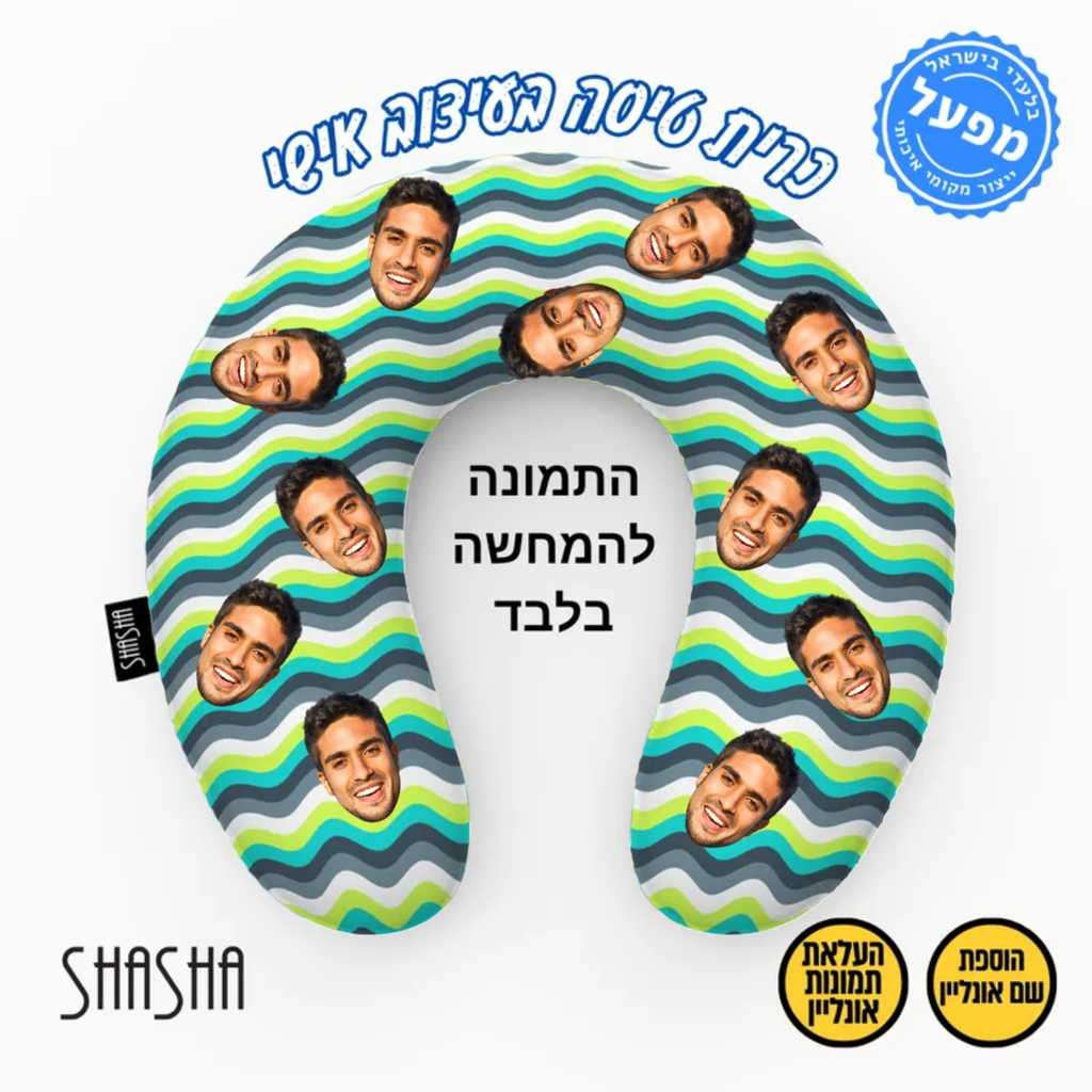 כרית צוואר לטיסה בעיצוב אישי - WAVE