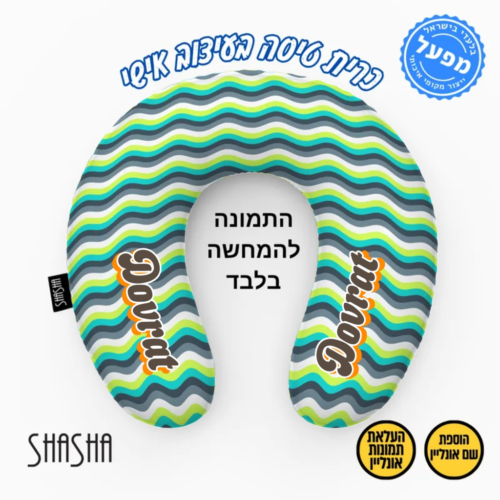 כרית צוואר לטיסה בעיצוב אישי - WAVE