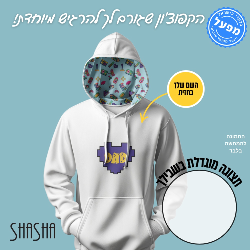 קפוצ'ון בעיצוב אישי